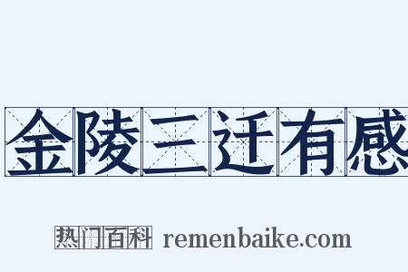 金陵三迁有感是什么意思的图片